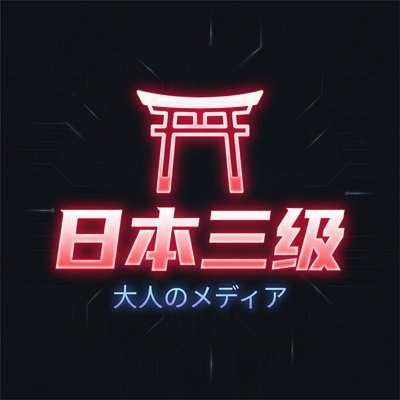 日本三级传媒